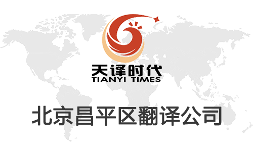  北京昌平區(qū)翻譯公司