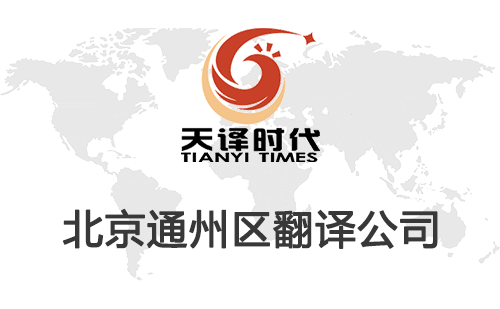  北京通州區翻譯公司