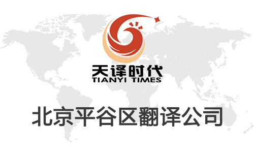  北京平谷區翻譯公司